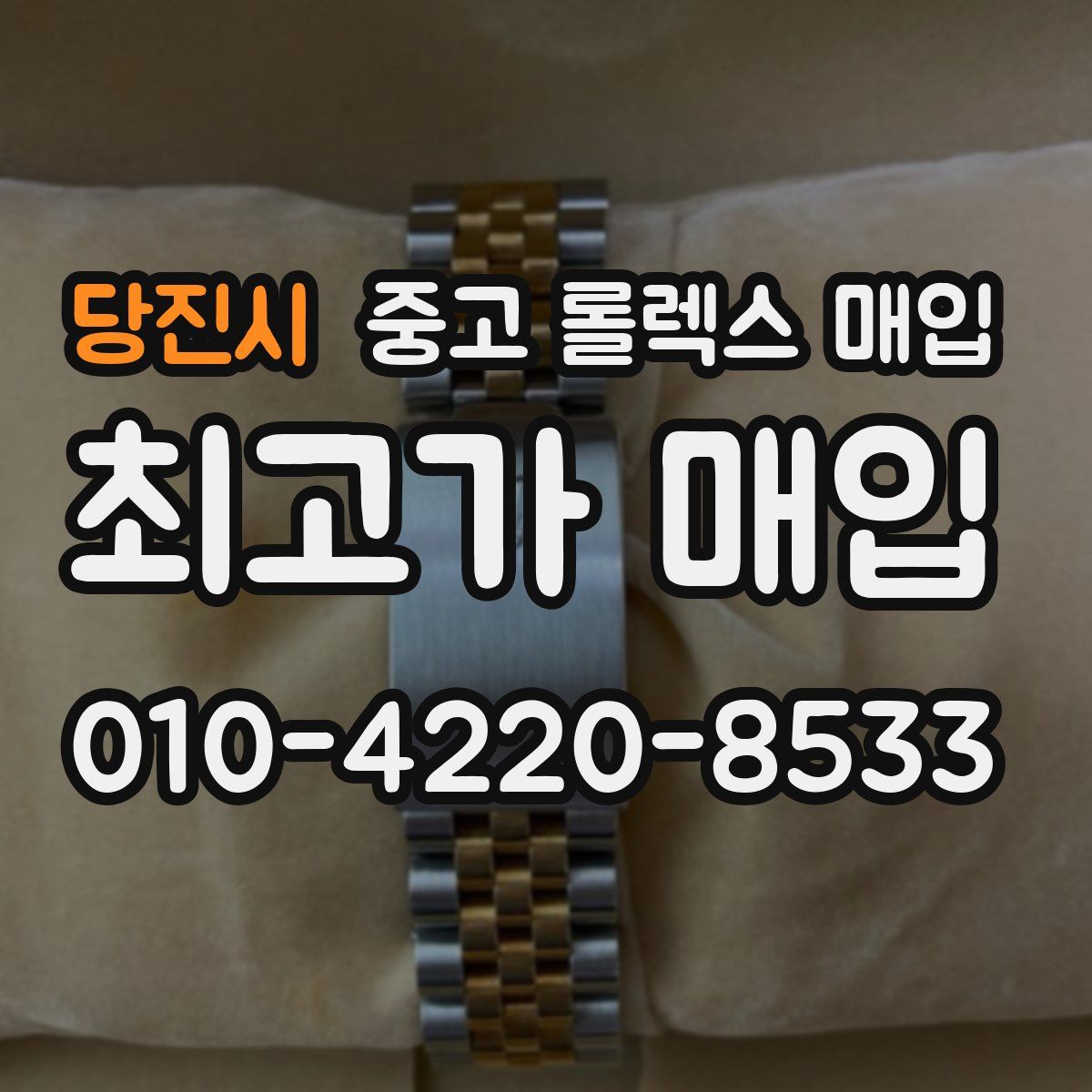 당진시 중고 롤렉스 매입