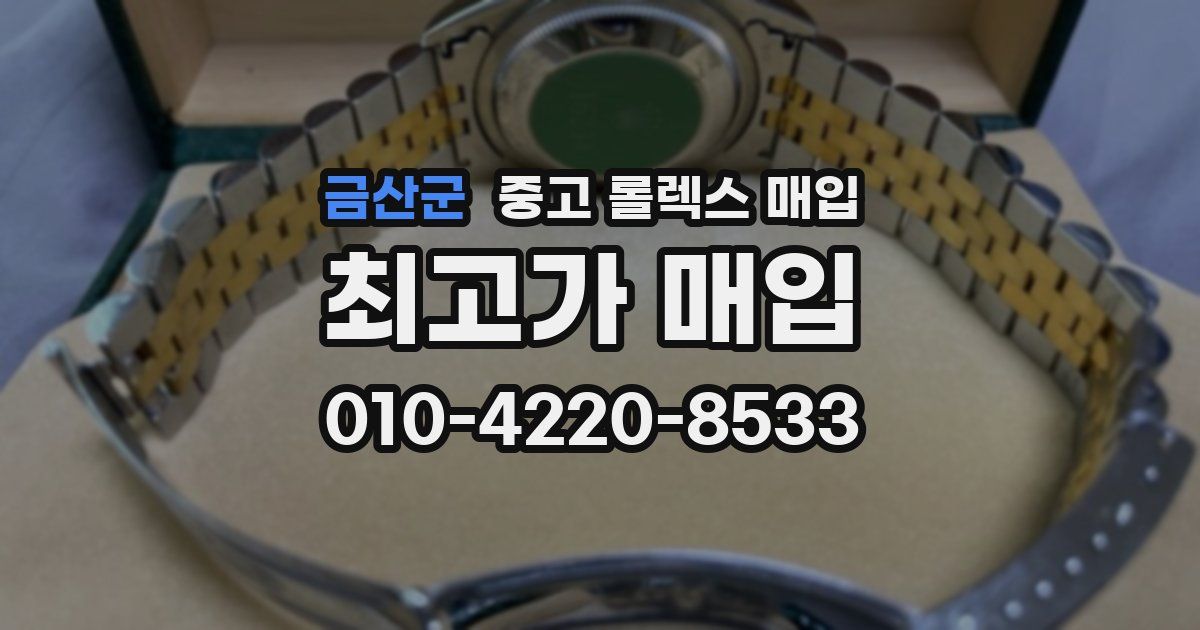 금산군 중고 롤렉스 매입