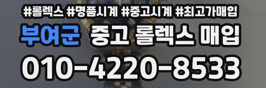 부여군 중고 롤렉스 매입