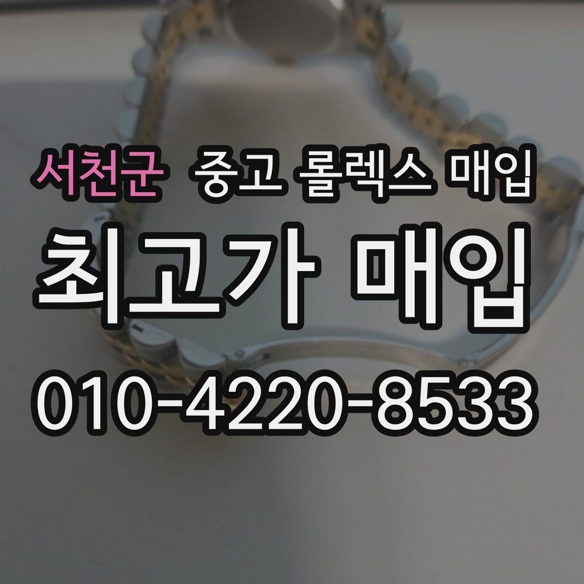 서천군 중고 롤렉스 매입 위탁 기간이 길어질 때 확인해야 할 것