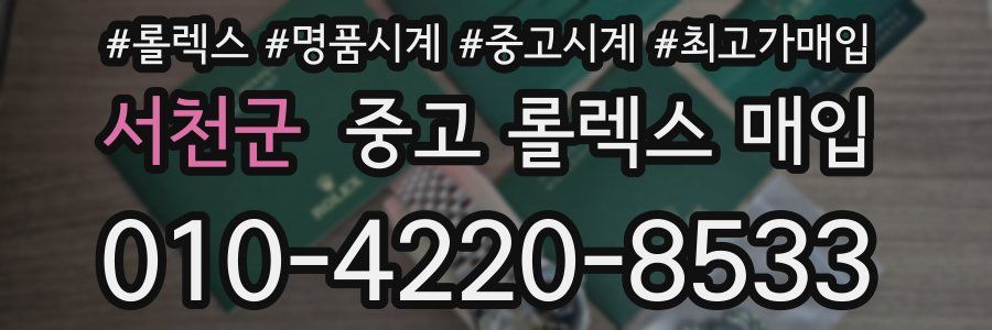 서천군 중고 롤렉스 매입
