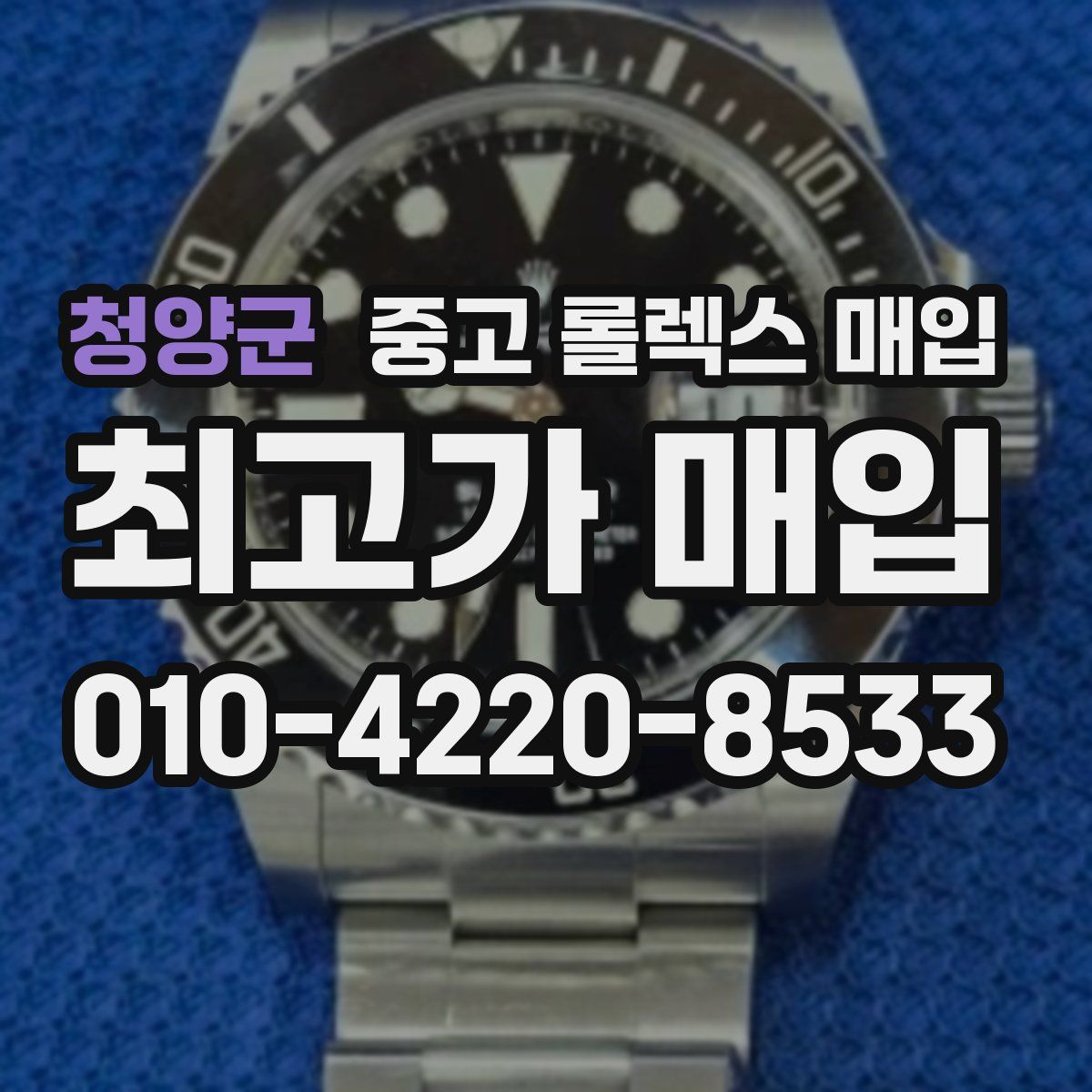 청양군 중고 롤렉스 매입