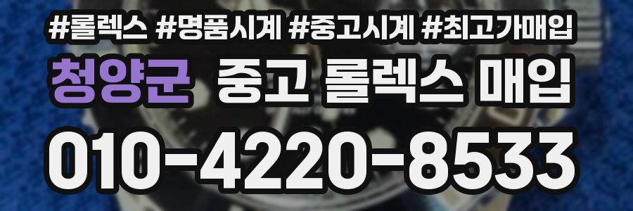 청양군 중고 롤렉스 매입