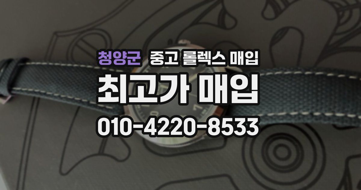 청양군 중고 롤렉스 매입