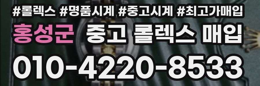 홍성군 중고 롤렉스 매입
