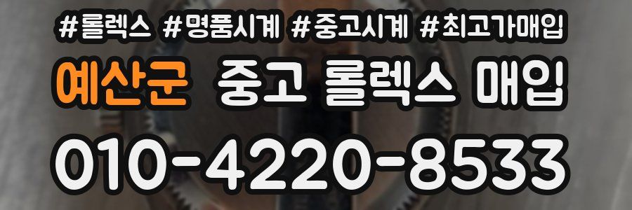 예산군 중고 롤렉스 매입