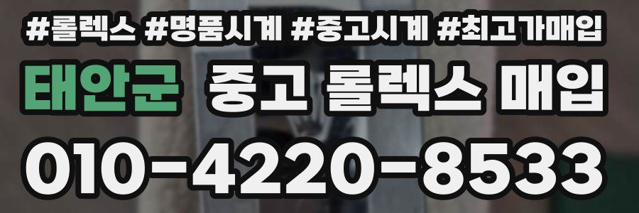 태안군 중고 롤렉스 매입