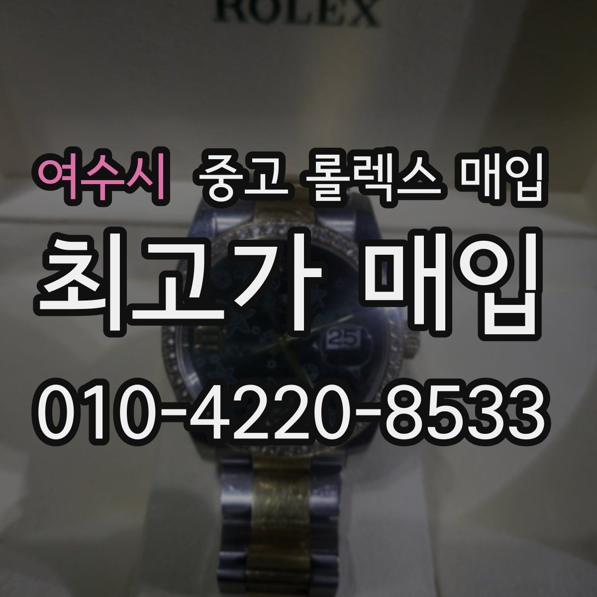 여수시 중고 롤렉스 매입 박스만 없어도 견적이 달라질까