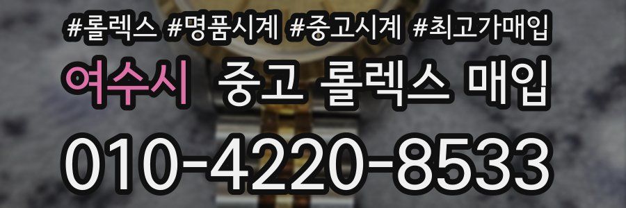 여수시 중고 롤렉스 매입