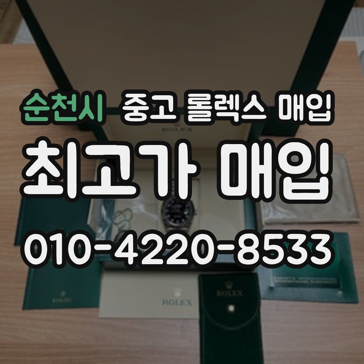 순천시 중고 롤렉스 매입 초침 멈춤이 있으면 어떻게 평가될까
