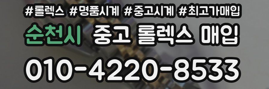 순천시 중고 롤렉스 매입