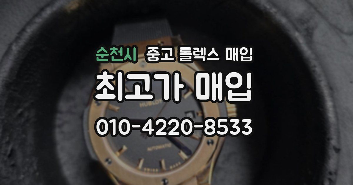 순천시 중고 롤렉스 매입