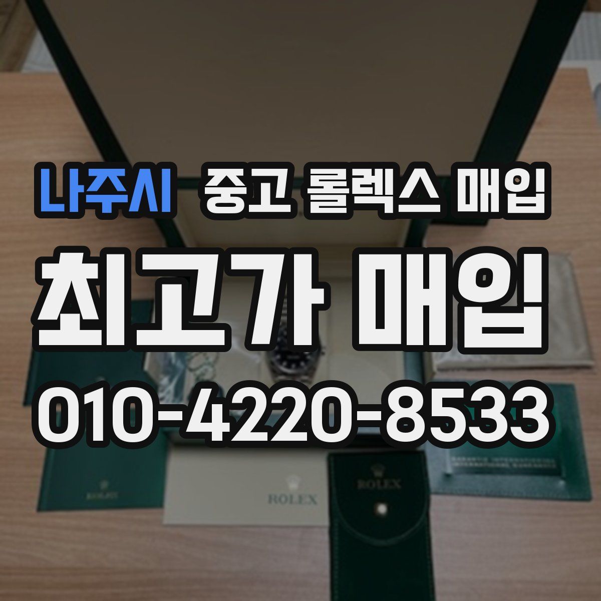 나주시 중고 롤렉스 매입