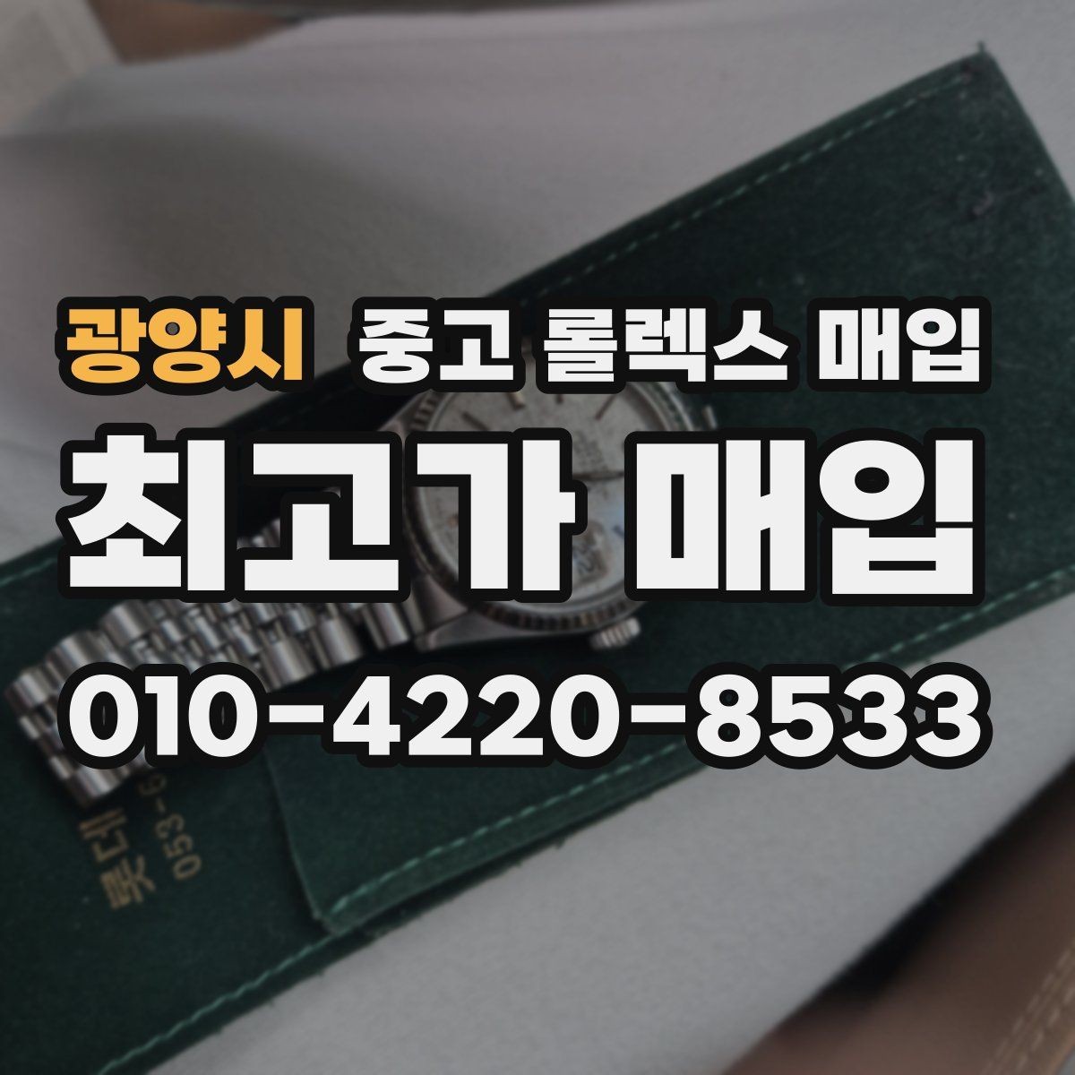 광양시 중고 롤렉스 매입 실사용 제품도 좋은 가격이 나오는 조건