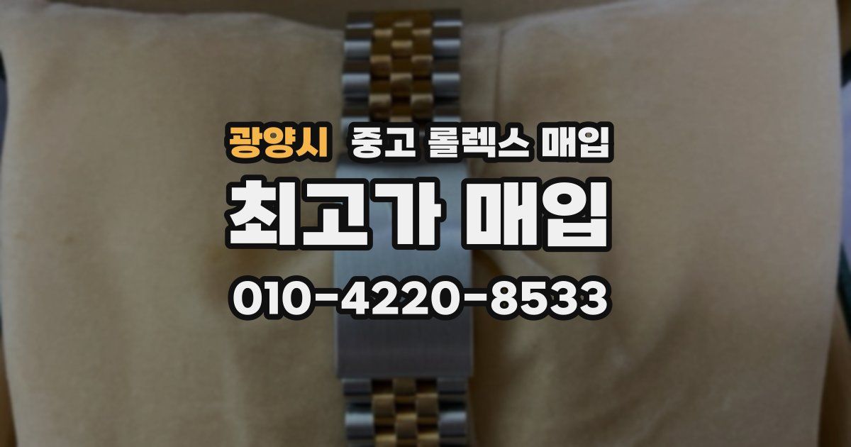 광양시 중고 롤렉스 매입