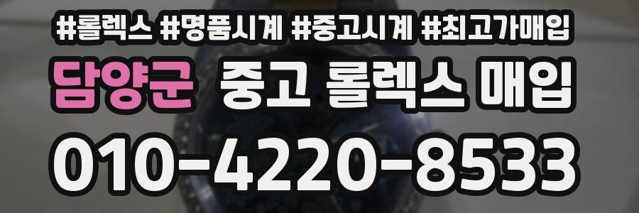 담양군 중고 롤렉스 매입
