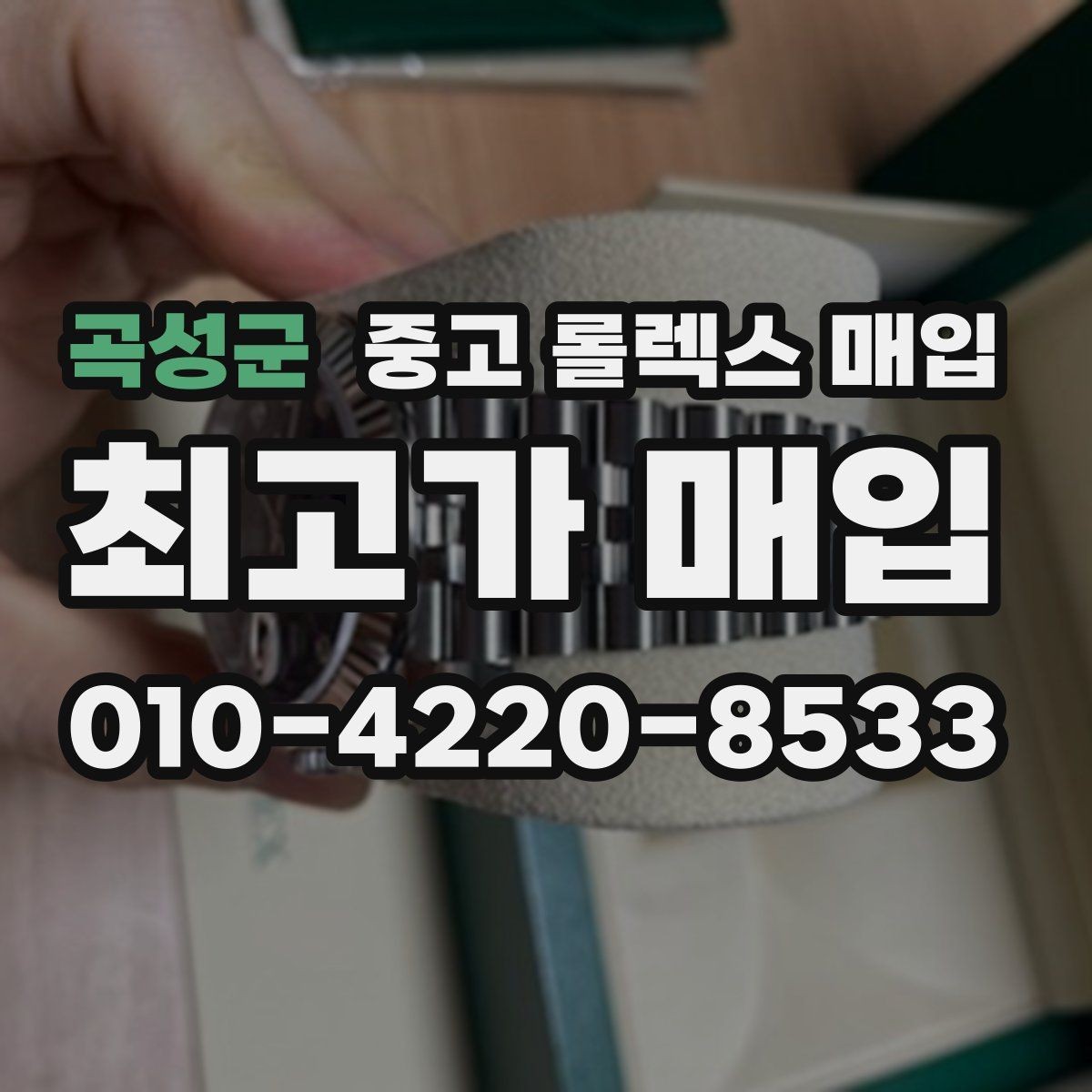 곡성군 중고 롤렉스 매입 로즈골드 모델 감정 시 주의점