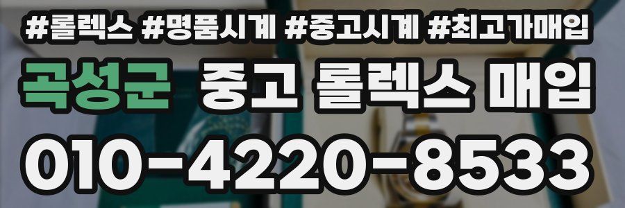 곡성군 중고 롤렉스 매입