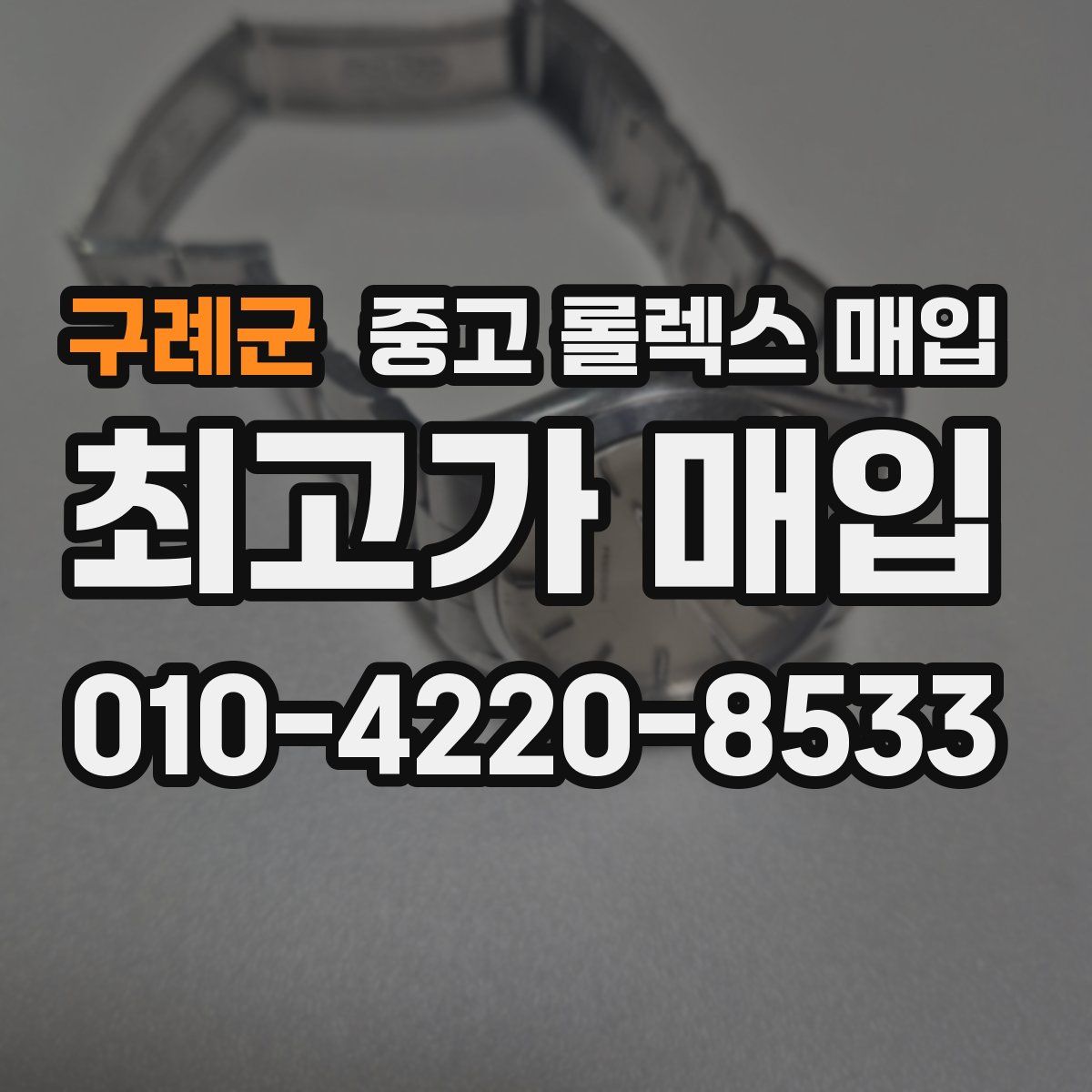 구례군 중고 롤렉스 매입