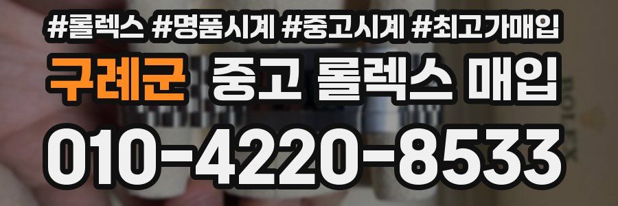 구례군 중고 롤렉스 매입