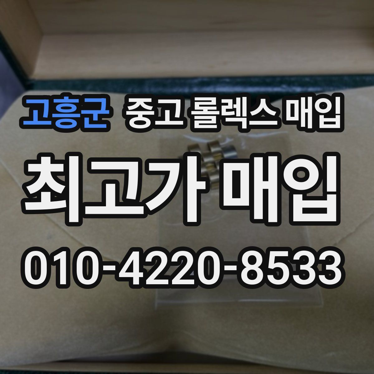 고흥군 중고 롤렉스 매입