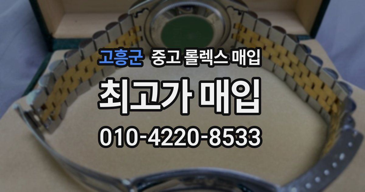 고흥군 중고 롤렉스 매입