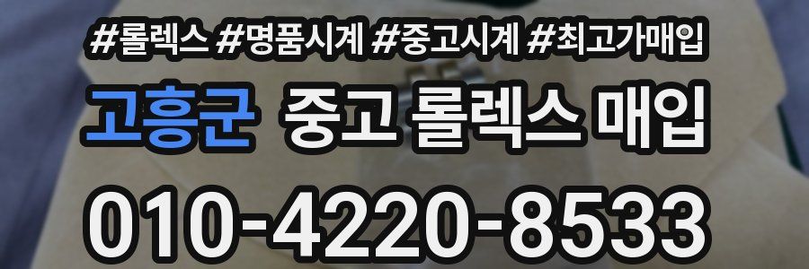 고흥군 중고 롤렉스 매입