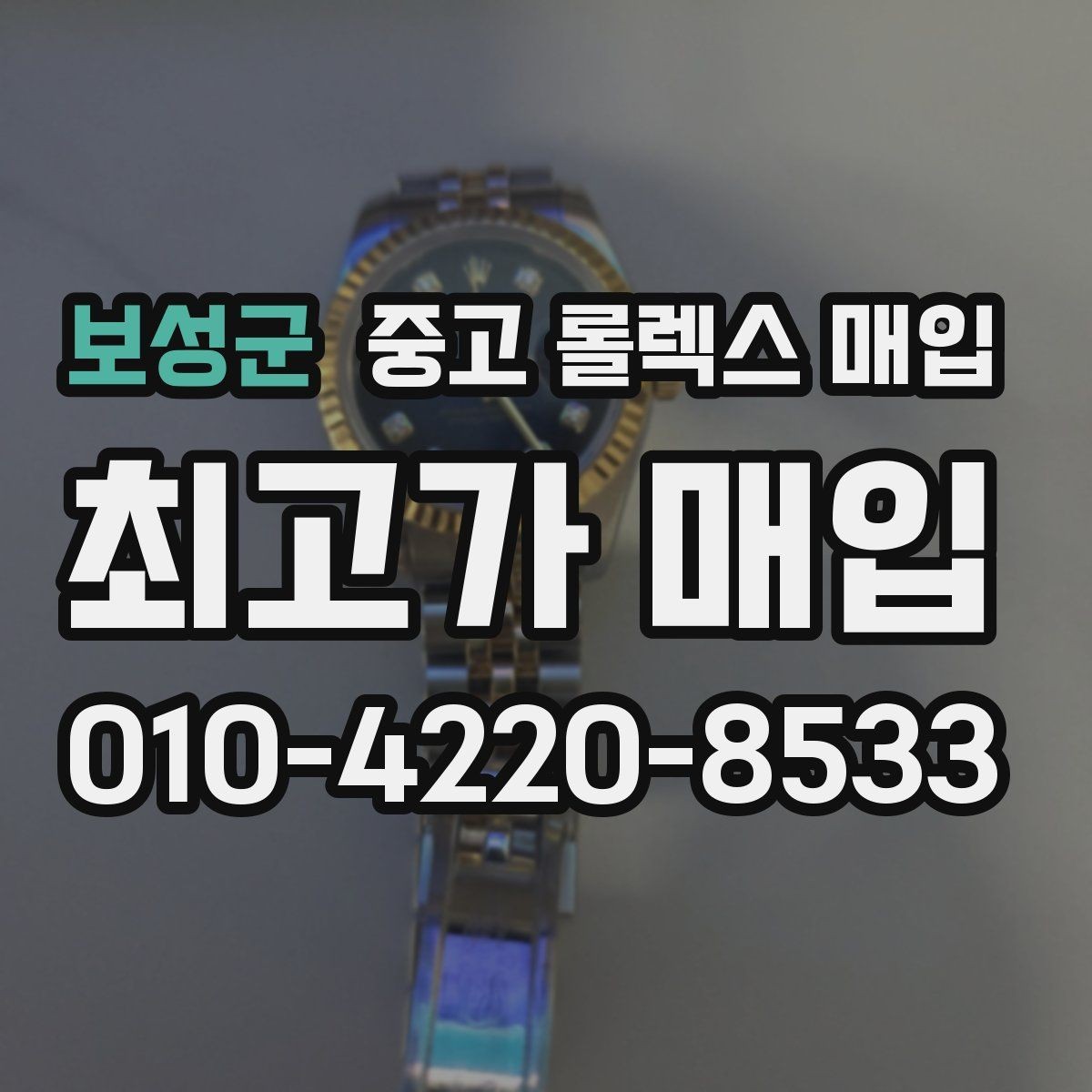 보성군 중고 롤렉스 매입 실물 확인에서 가장 많이 보는 부위 핵심 다섯 가지