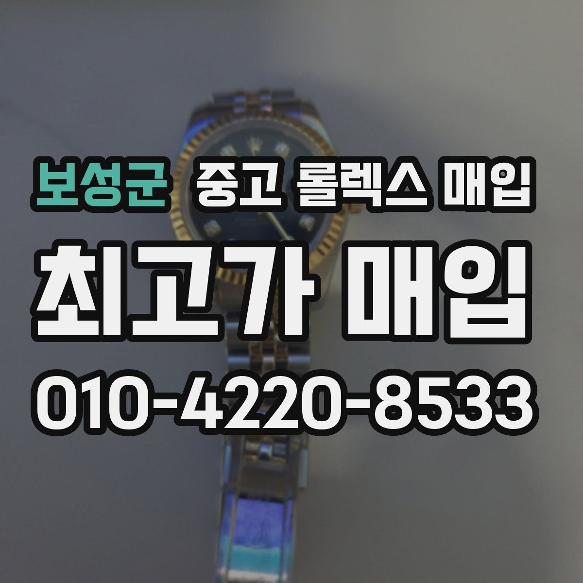 보성군 중고 롤렉스 매입