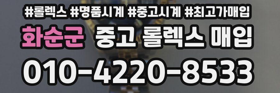 화순군 중고 롤렉스 매입