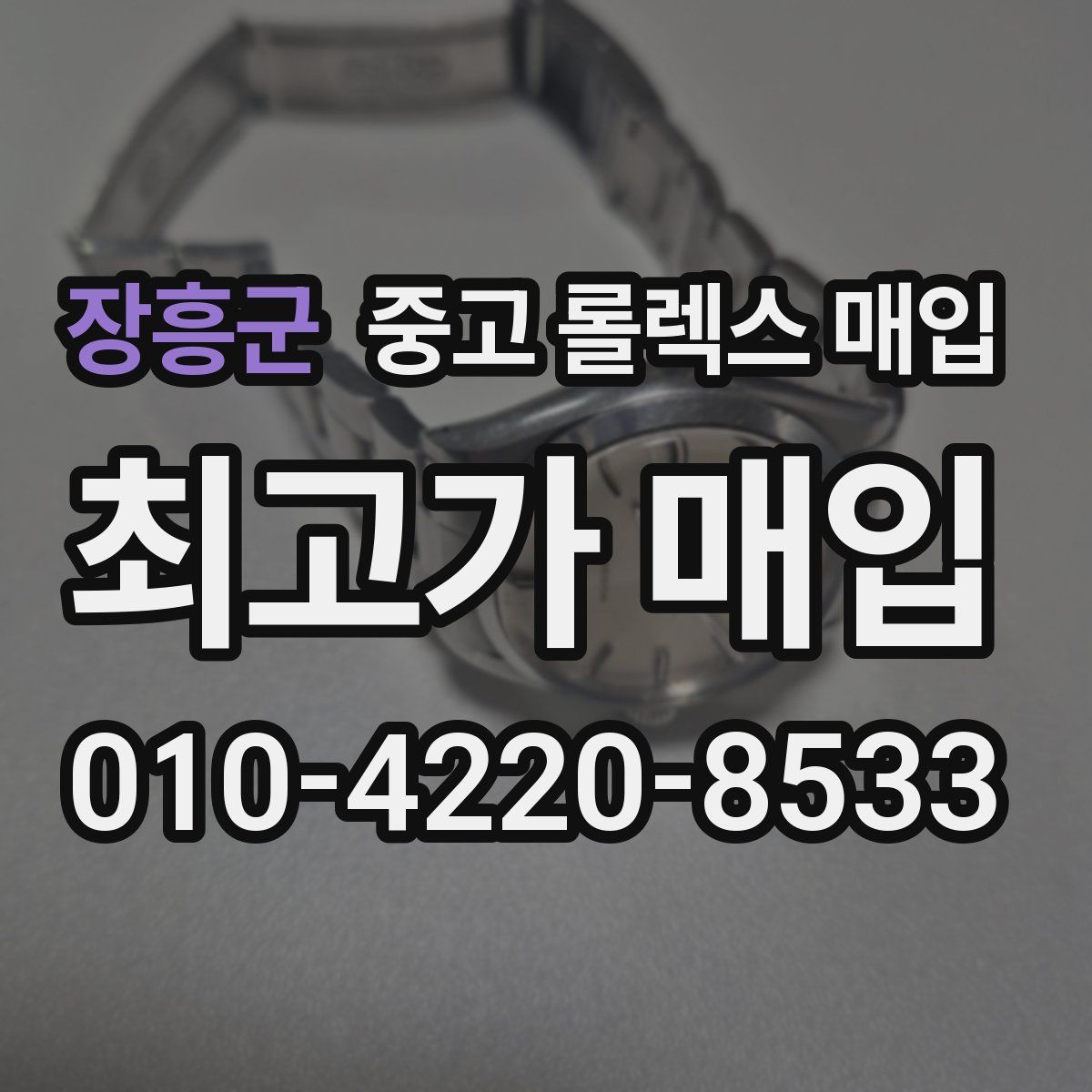 장흥군 중고 롤렉스 매입