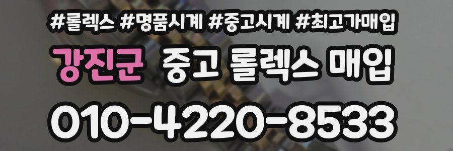 강진군 중고 롤렉스 매입