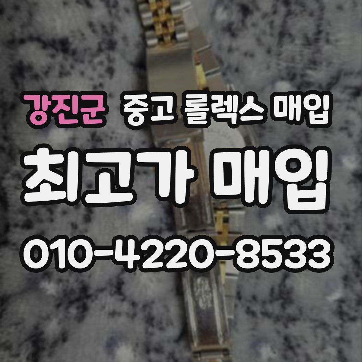 강진군 중고 롤렉스 매입