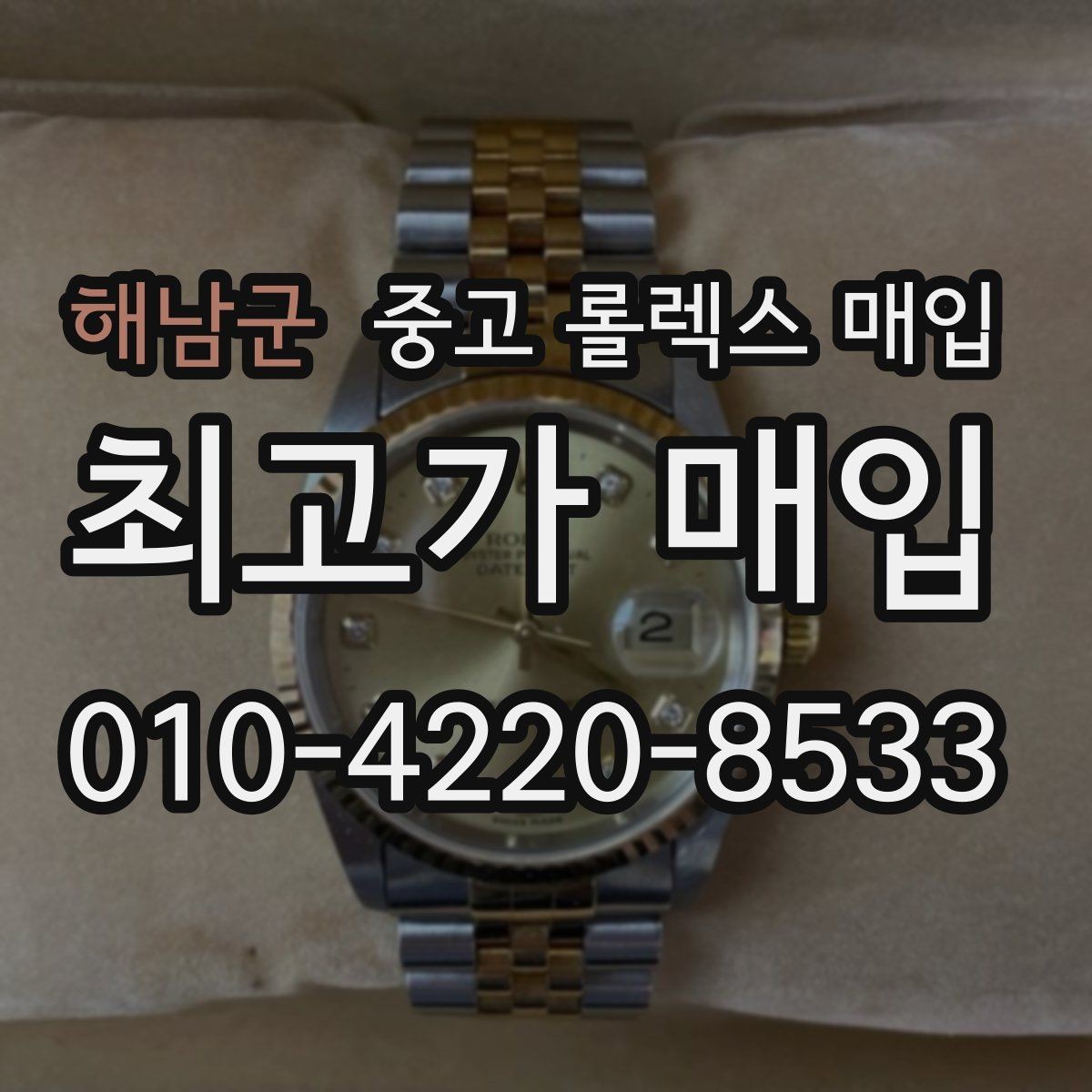 해남군 중고 롤렉스 매입 위탁과 직매입 무엇이 나을까