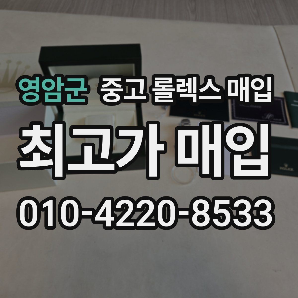 영암군 중고 롤렉스 매입 풀코(풀코드) 구성품이 중요한 이유
