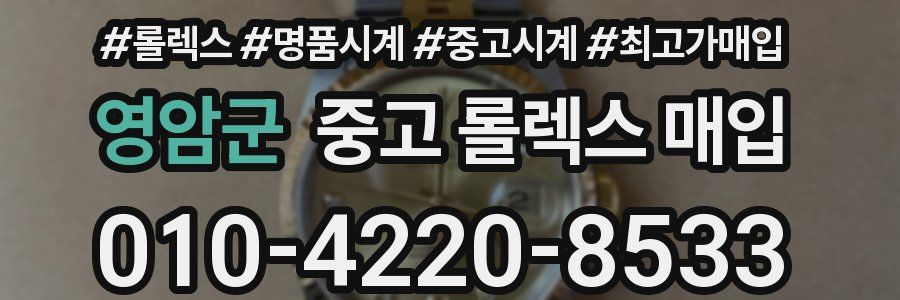 영암군 중고 롤렉스 매입