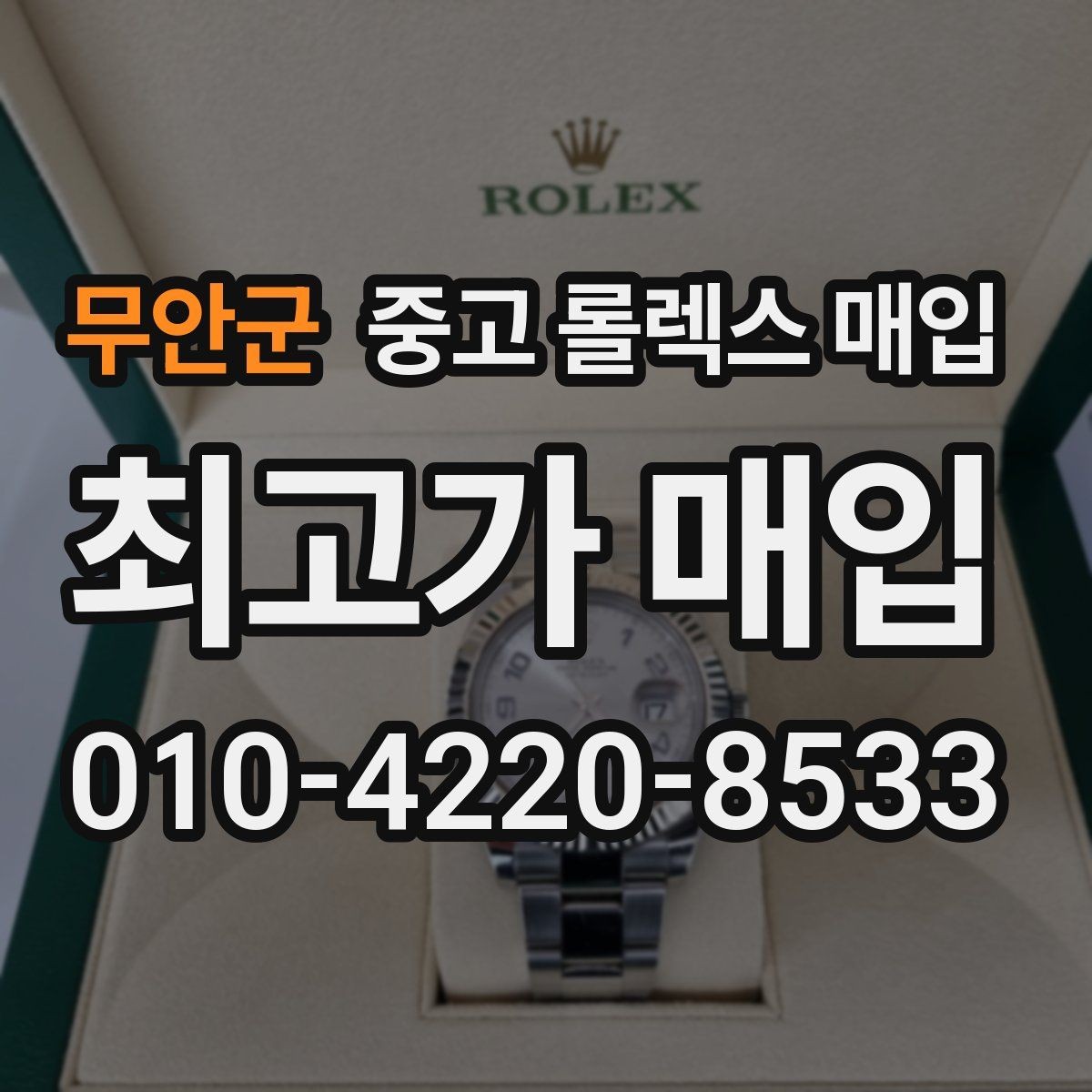 무안군 중고 롤렉스 매입 박스만 없어도 견적이 달라질까