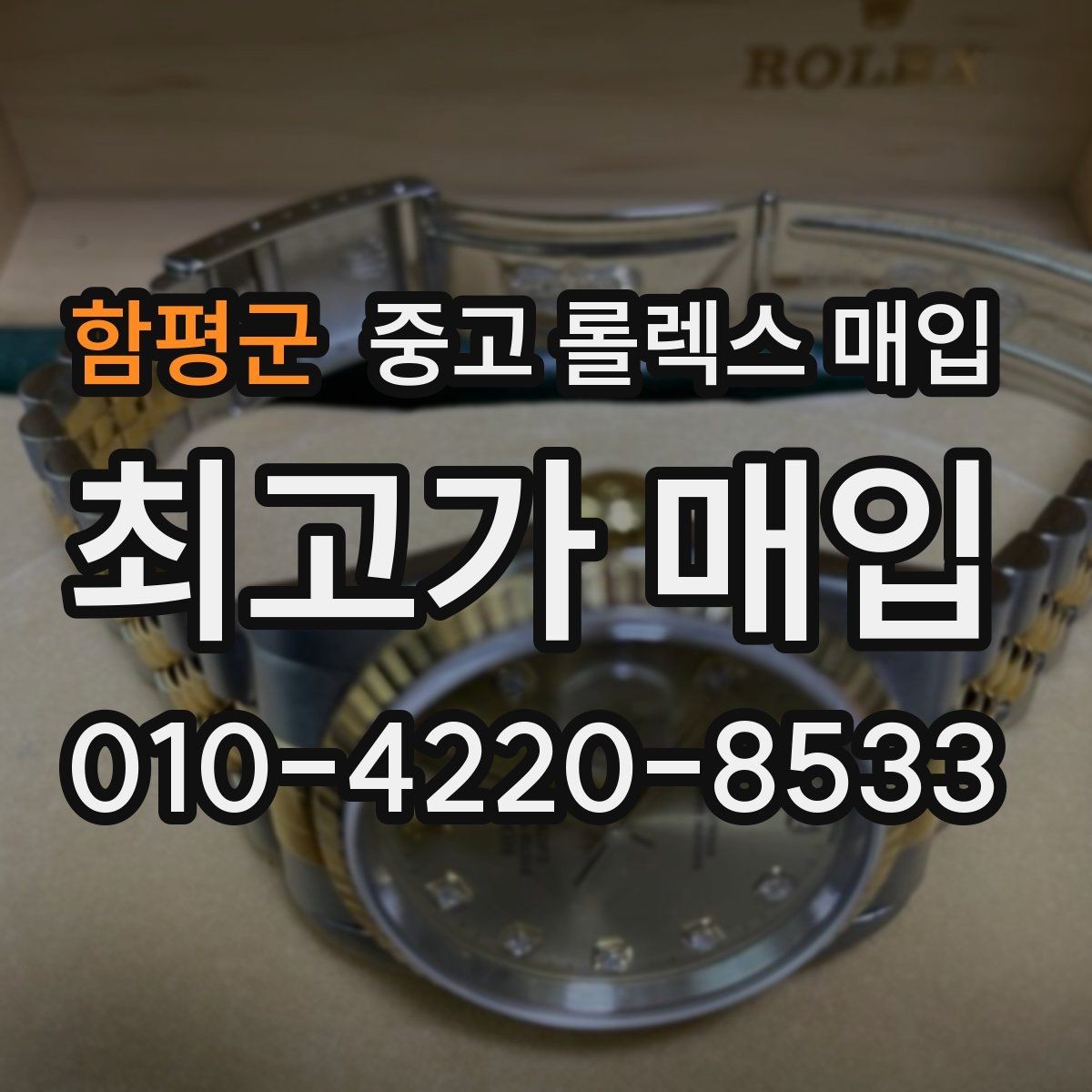 함평군 중고 롤렉스 매입 베젤 인서트 교체가 가격을 좌우할까