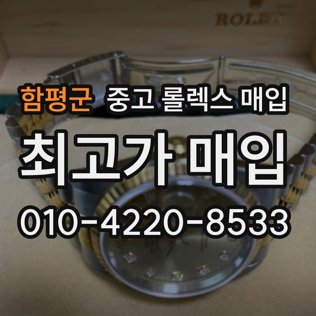 함평군 중고 롤렉스 매입