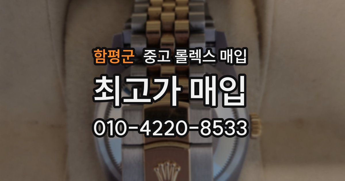 함평군 중고 롤렉스 매입