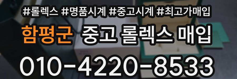 함평군 중고 롤렉스 매입