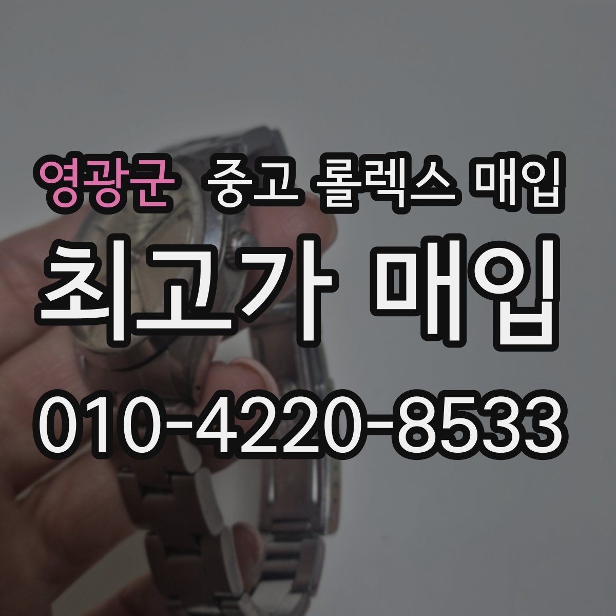 영광군 중고 롤렉스 매입 신분 확인이 필요한 이유