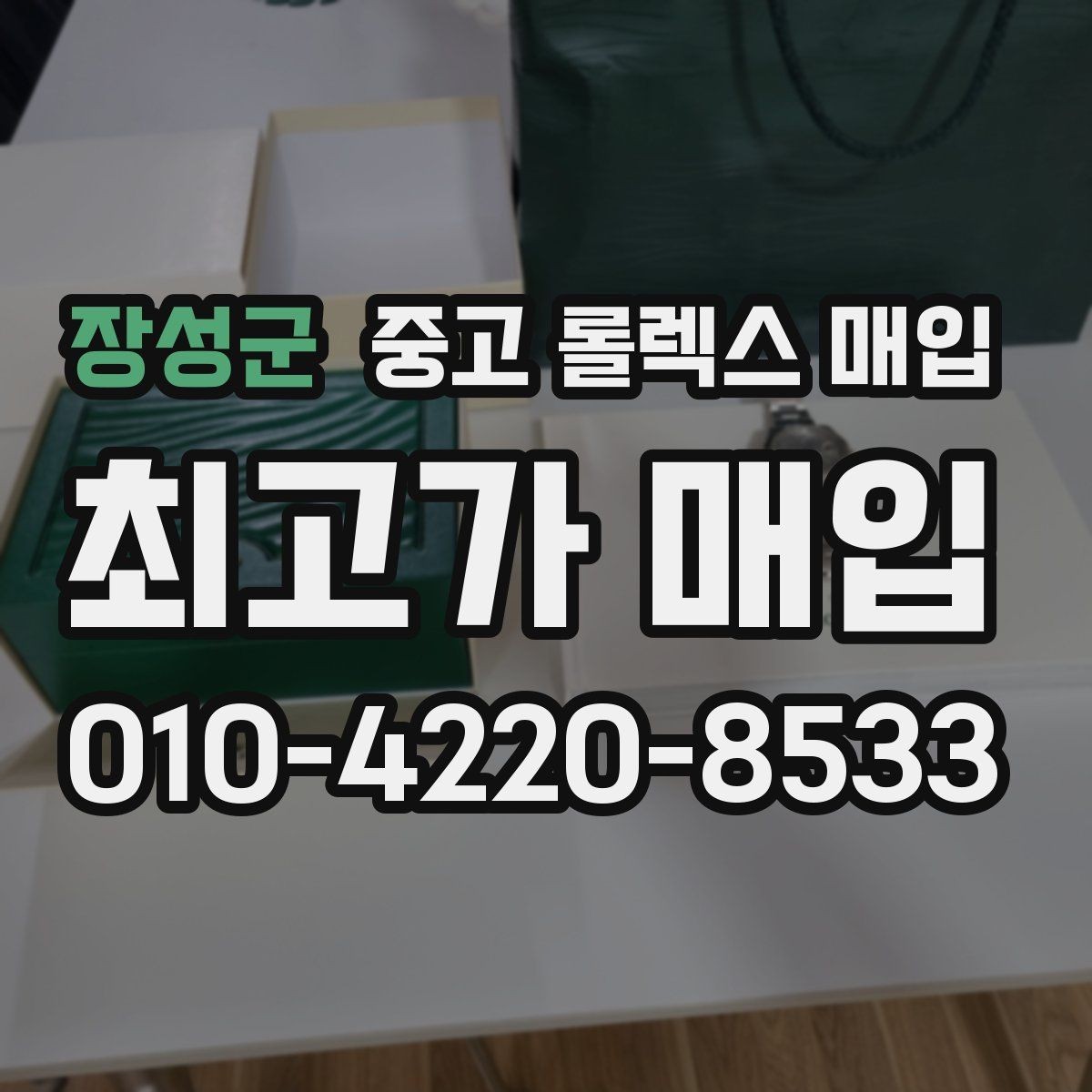 장성군 중고 롤렉스 매입 부품 교체가 가격에 미치는 영향