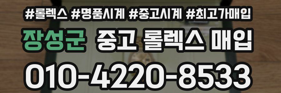 장성군 중고 롤렉스 매입
