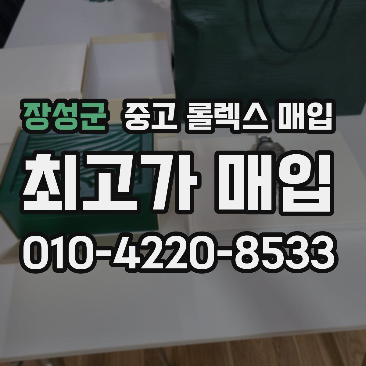 장성군 중고 롤렉스 매입