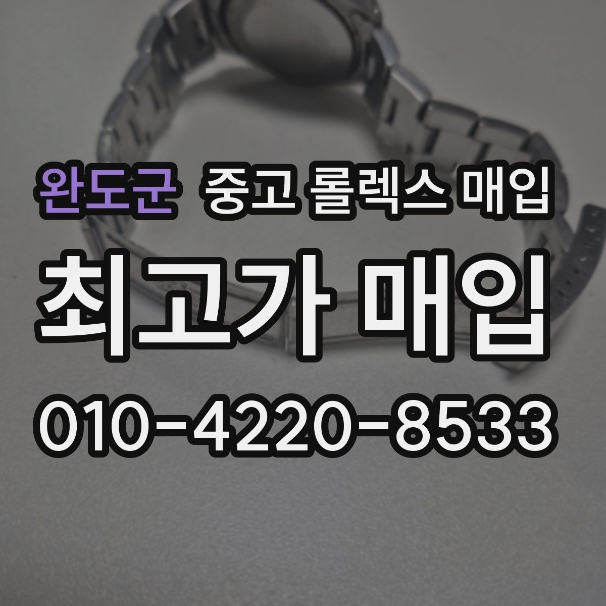 완도군 중고 롤렉스 매입 당일 거래 전 확인해야 할 필수 체크