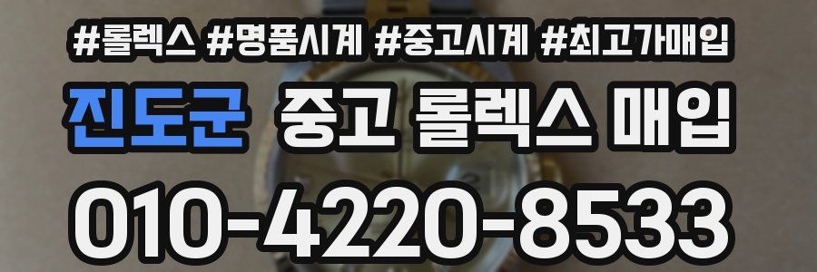 진도군 중고 롤렉스 매입