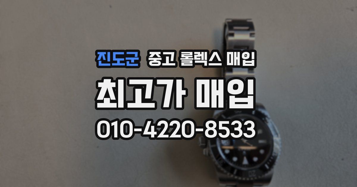 진도군 중고 롤렉스 매입