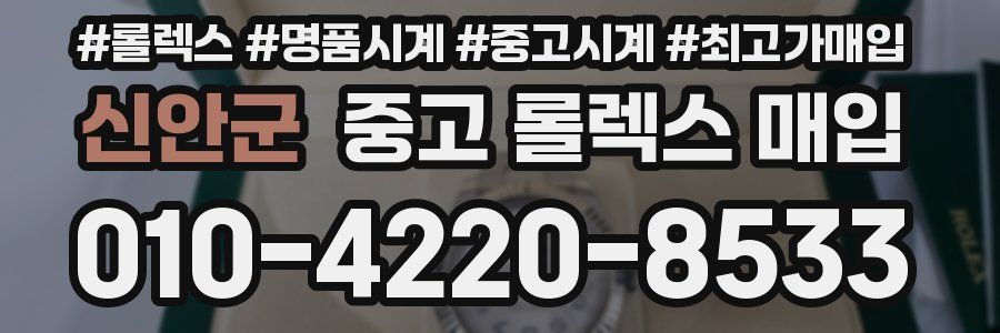 신안군 중고 롤렉스 매입