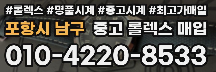 포항시 남구 중고 롤렉스 매입
